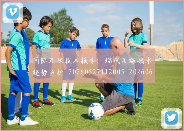 国际足联技术报告：现代足球战术趋势分析_20260527112005_20260609132434