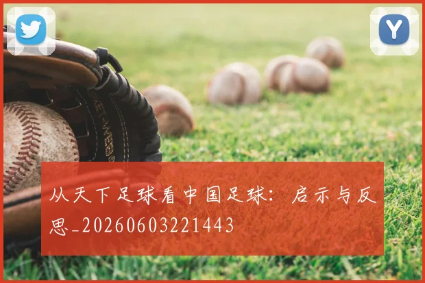 从天下足球看中国足球:启示与反思_20260603221443