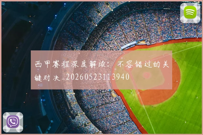 西甲赛程深度解读：不容错过的关键对决_20260523113940