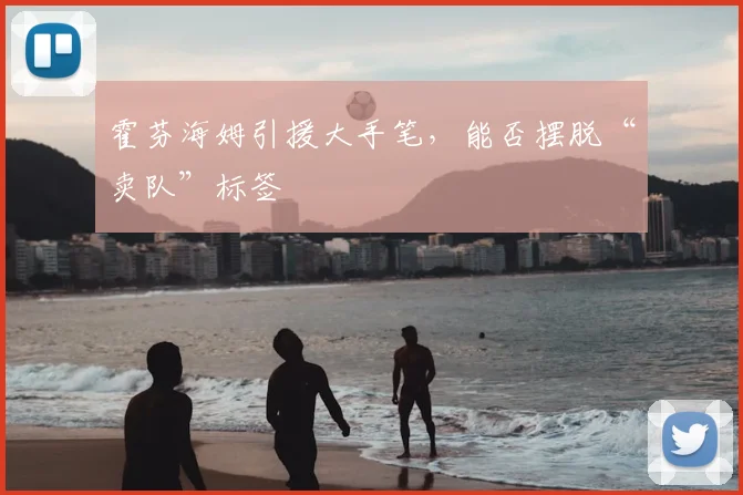 霍芬海姆引援大手笔，能否摆脱“卖队”标签
