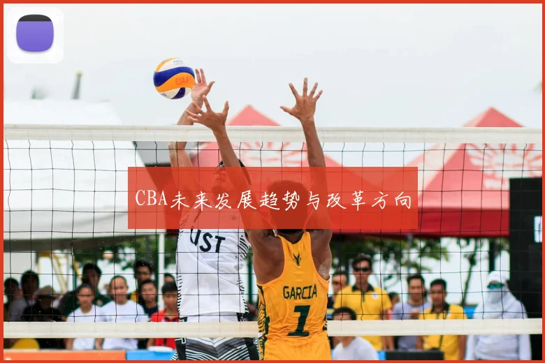 CBA未来发展趋势与改革方向