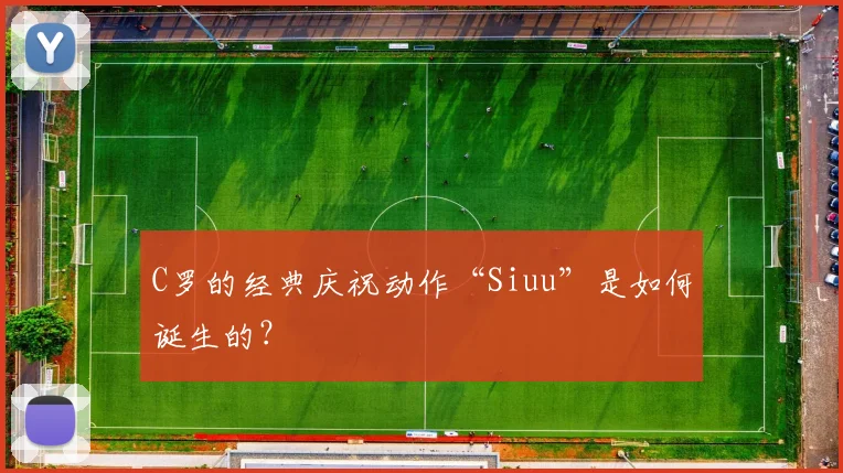 C罗的经典庆祝动作“Siuu”是如何诞生的?