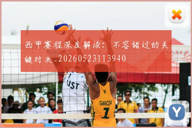 西甲赛程深度解读：不容错过的关键对决_20260523113940