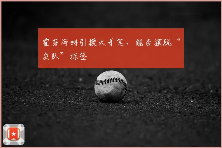 霍芬海姆引援大手笔，能否摆脱“卖队”标签