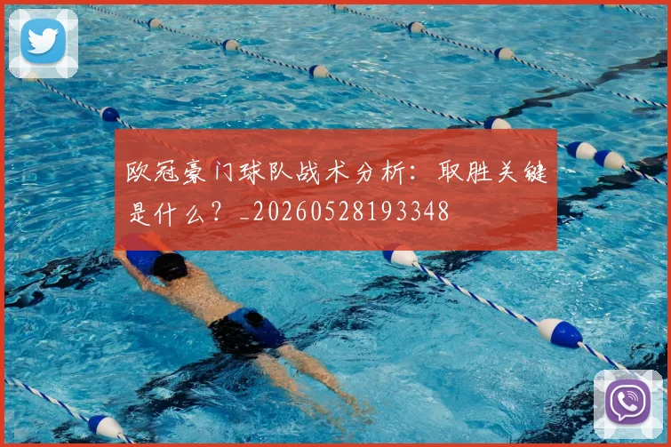 欧冠豪门球队战术分析：取胜关键是什么？_20260528193348