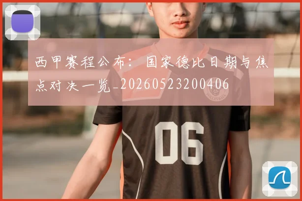 西甲赛程公布：国家德比日期与焦点对决一览_20260523200406