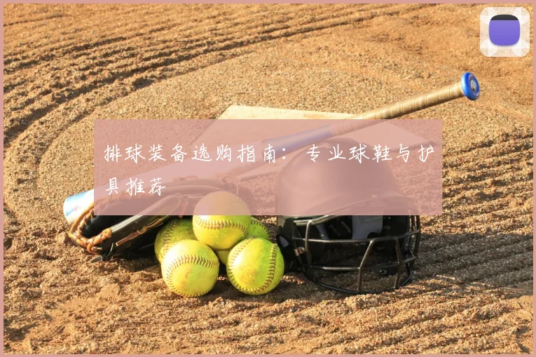 排球装备选购指南：专业球鞋与护具推荐