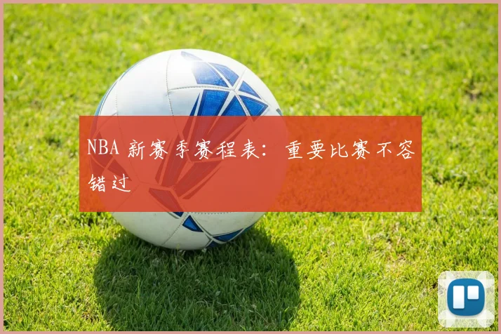 NBA 新赛季赛程表：重要比赛不容错过