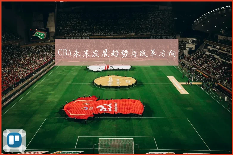 CBA未来发展趋势与改革方向
