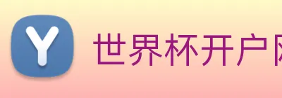 世界杯开户网 Logo